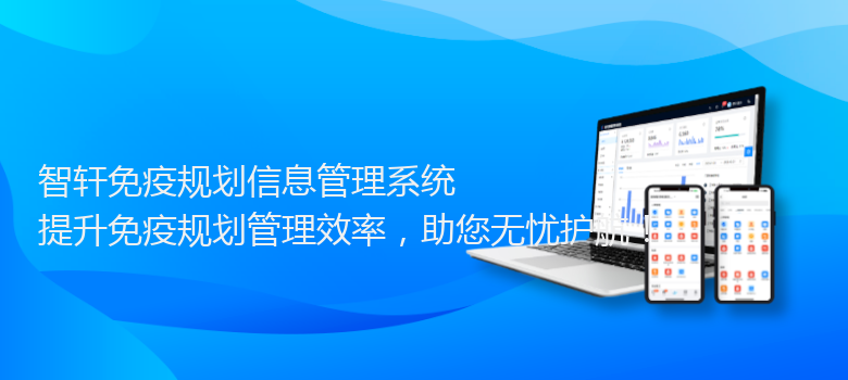 免疫规划信息管理系统